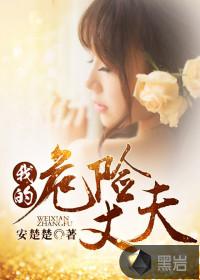 我的危险丈夫全集免费观看