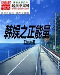 韩娱之正能量宝儿