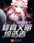 修真者文明 爱者