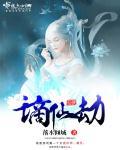谪仙劫一念凡心