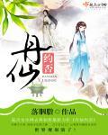 丹仙转世