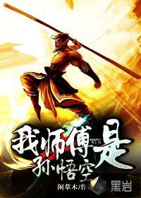 我师傅是孙悟空视频