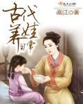 古代养娃日常生活免费阅读沐以安和江书韵
