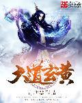 玉晨玄黄大道君