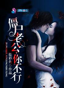 养个僵尸做老公