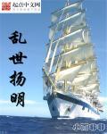 乱世扬明笔趣阁