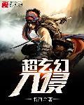 超玄幻打造