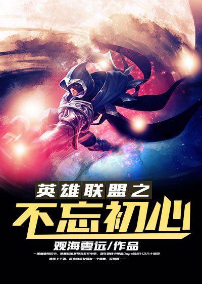 英雄联盟之不忘初心txt