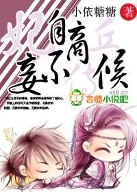 妃自商丘妾不侍候