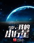 我的小行星系列盲盒
