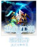 热血江湖邪剑必学技能