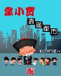 都市之韦小宝