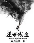 逆世成皇重生之嫡女要翻天
