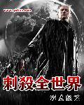 刺杀全世界全文阅读