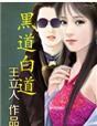 黑道vs白道