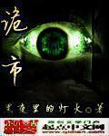 诡市留言表白墙
