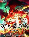 妖精的尾巴岩之灭龙魔导士