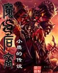 小白解说魔龙之裔1