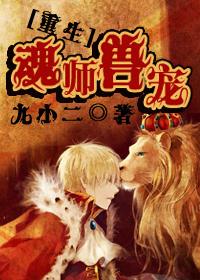 魂师撞上兽人攻