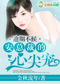 逾期不候安总裁的心尖宠