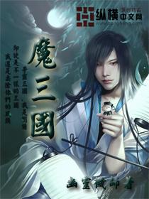 花园魔三国答案