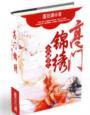 小户嫡女高门锦绣在线阅读