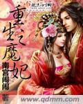 重生之魔鬼王妃