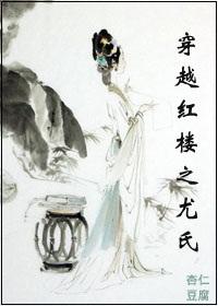 重生红楼之尤氏