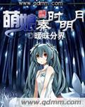 萌娘秦时明月八零电子书