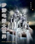 梦游电影大世界 第39章