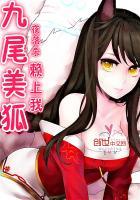 九尾美狐赖上我剧情