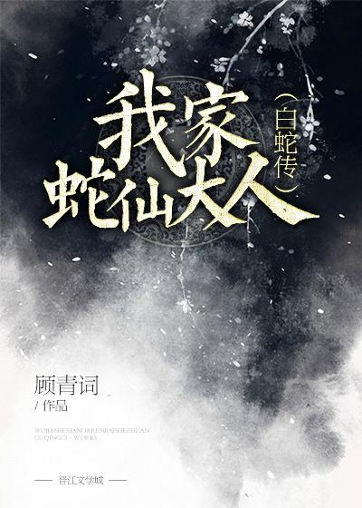 我家蛇仙大人by顾青词 百度