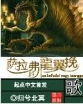 萨拉弗的龙翼挽歌图片
