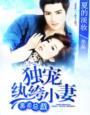 黑道总裁独宠妻子