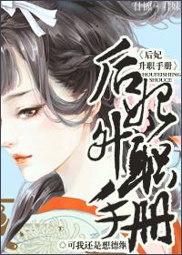 后妃成长手札领导性格