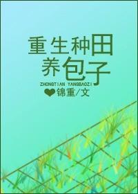 穿越重生种田养包子