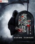 墓师葬鬼电影