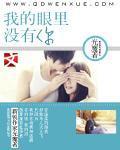 我的眼里没有你用古文怎么说