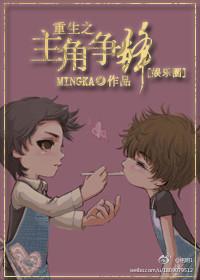 重生之主角争锋 洁吗
