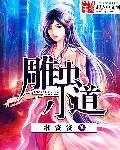 什么叫雕虫小技