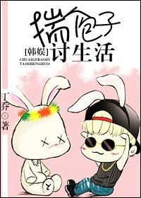 韩娱揣个包子讨生活