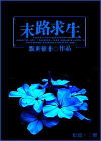 末路求生电影免费观看