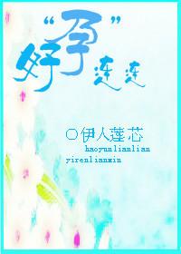 炮火连天好孕连连
