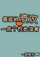最近的渣攻一点个性也没有讲的什么