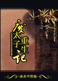 废太子重生记(完结)