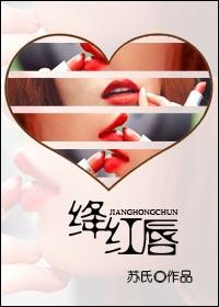 绛红唇短剧在线观看