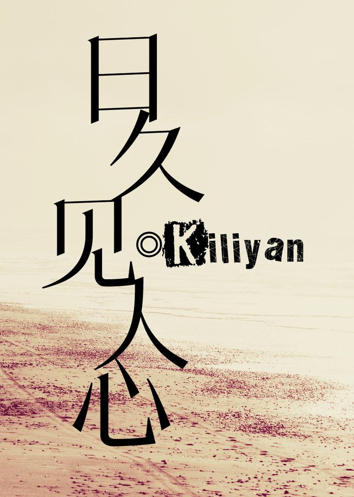 日久见人心by柴丝言