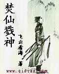 焚仙剧透