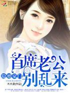 隐婚豪门首席老公别乱来评论