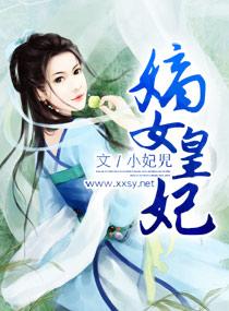 嫡女皇后txt